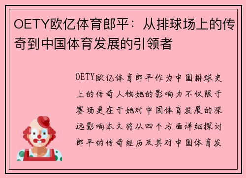 OETY欧亿体育郎平：从排球场上的传奇到中国体育发展的引领者