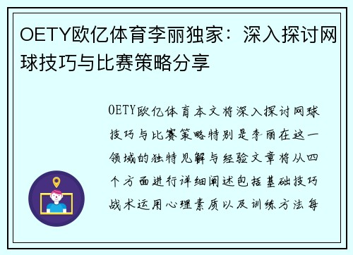 OETY欧亿体育李丽独家：深入探讨网球技巧与比赛策略分享