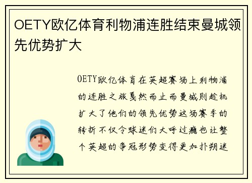 OETY欧亿体育利物浦连胜结束曼城领先优势扩大