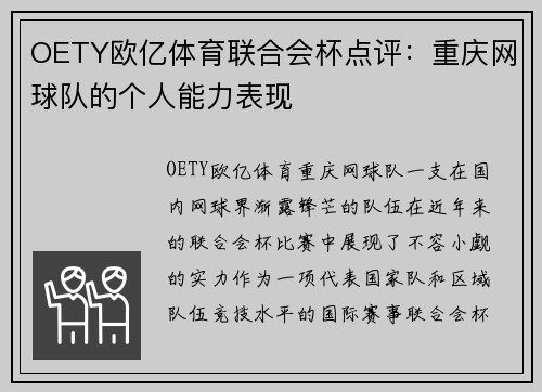 OETY欧亿体育联合会杯点评：重庆网球队的个人能力表现