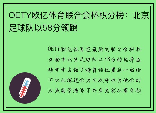 OETY欧亿体育联合会杯积分榜：北京足球队以58分领跑