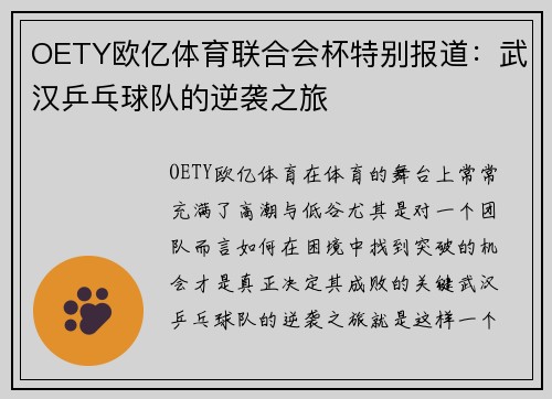 OETY欧亿体育联合会杯特别报道：武汉乒乓球队的逆袭之旅
