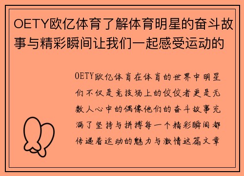 OETY欧亿体育了解体育明星的奋斗故事与精彩瞬间让我们一起感受运动的魅力与激情