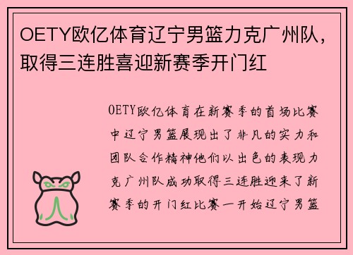 OETY欧亿体育辽宁男篮力克广州队，取得三连胜喜迎新赛季开门红