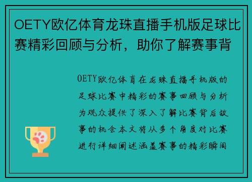 OETY欧亿体育龙珠直播手机版足球比赛精彩回顾与分析，助你了解赛事背后的故事与精彩瞬间
