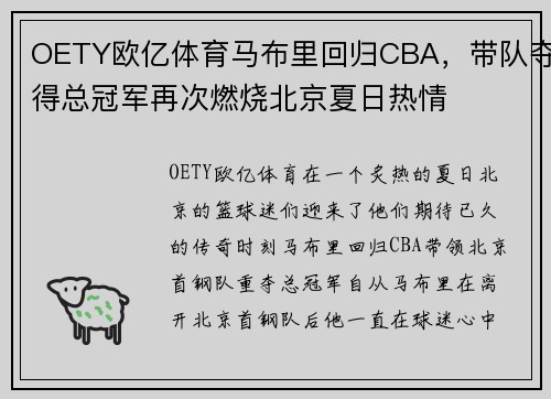 OETY欧亿体育马布里回归CBA，带队夺得总冠军再次燃烧北京夏日热情