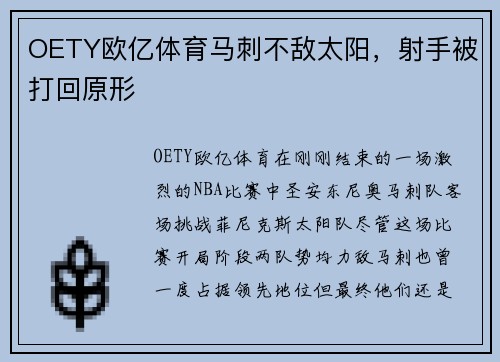 OETY欧亿体育马刺不敌太阳，射手被打回原形