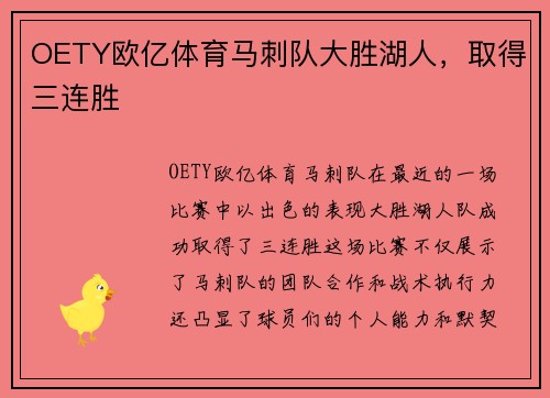 OETY欧亿体育马刺队大胜湖人，取得三连胜