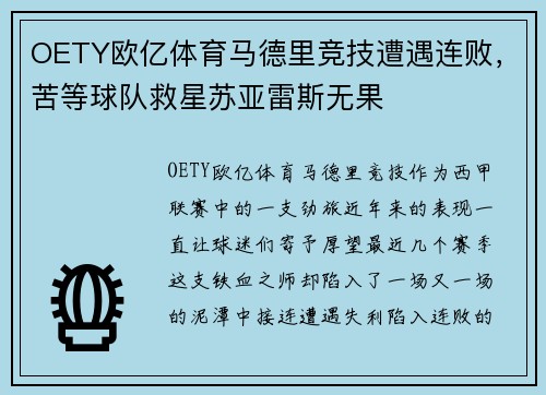 OETY欧亿体育马德里竞技遭遇连败，苦等球队救星苏亚雷斯无果
