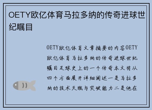 OETY欧亿体育马拉多纳的传奇进球世纪瞩目