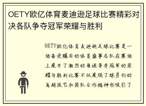 OETY欧亿体育麦迪逊足球比赛精彩对决各队争夺冠军荣耀与胜利