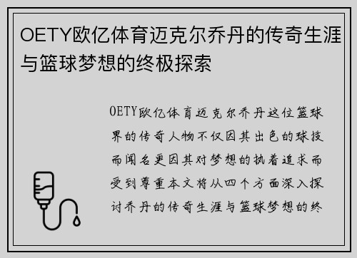 OETY欧亿体育迈克尔乔丹的传奇生涯与篮球梦想的终极探索