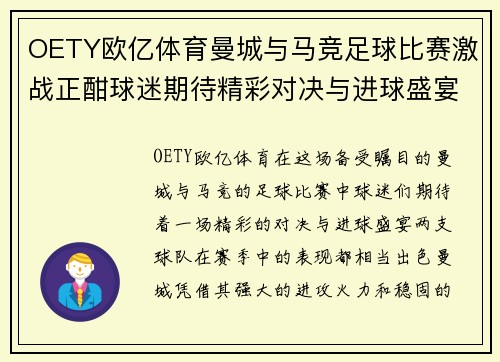 OETY欧亿体育曼城与马竞足球比赛激战正酣球迷期待精彩对决与进球盛宴
