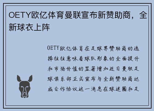 OETY欧亿体育曼联宣布新赞助商，全新球衣上阵