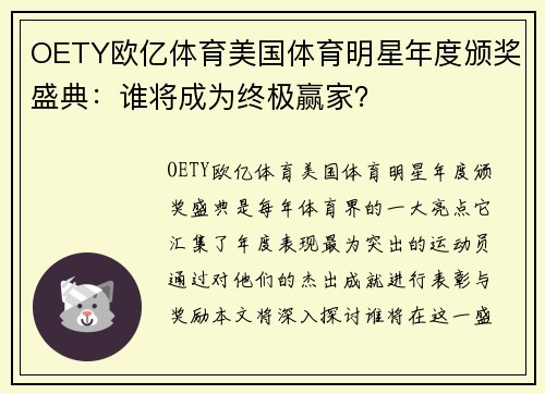 OETY欧亿体育美国体育明星年度颁奖盛典：谁将成为终极赢家？