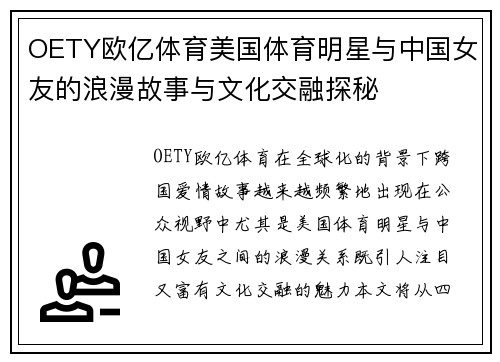 OETY欧亿体育美国体育明星与中国女友的浪漫故事与文化交融探秘
