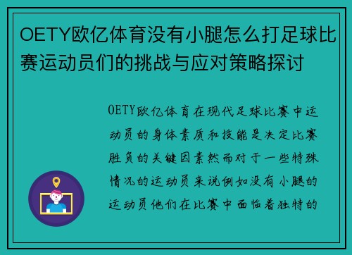 OETY欧亿体育没有小腿怎么打足球比赛运动员们的挑战与应对策略探讨