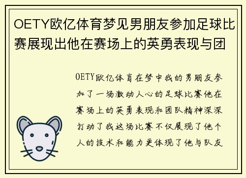 OETY欧亿体育梦见男朋友参加足球比赛展现出他在赛场上的英勇表现与团队精神