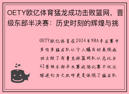 OETY欧亿体育猛龙成功击败篮网，晋级东部半决赛：历史时刻的辉煌与挑战