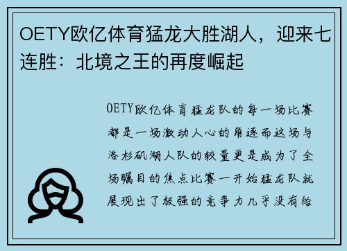 OETY欧亿体育猛龙大胜湖人，迎来七连胜：北境之王的再度崛起
