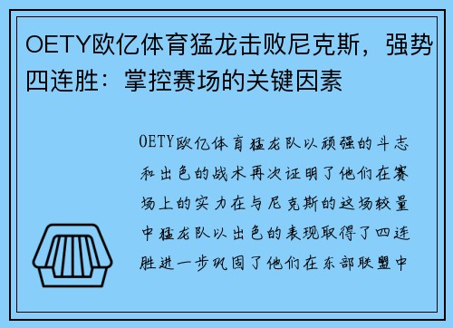 OETY欧亿体育猛龙击败尼克斯，强势四连胜：掌控赛场的关键因素