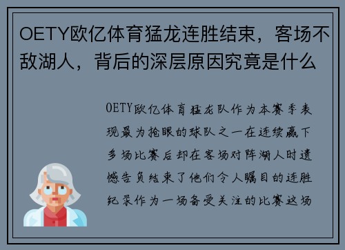OETY欧亿体育猛龙连胜结束，客场不敌湖人，背后的深层原因究竟是什么？