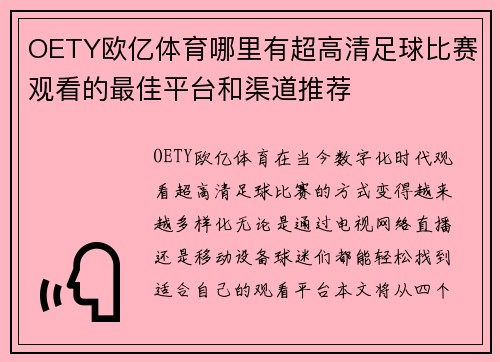 OETY欧亿体育哪里有超高清足球比赛观看的最佳平台和渠道推荐