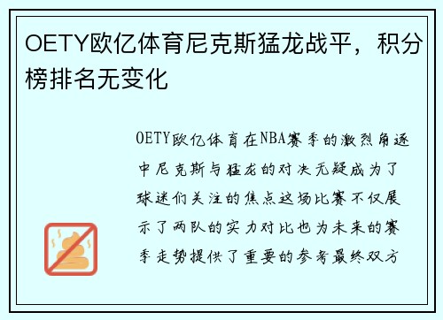 OETY欧亿体育尼克斯猛龙战平，积分榜排名无变化