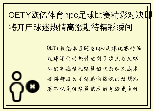 OETY欧亿体育npc足球比赛精彩对决即将开启球迷热情高涨期待精彩瞬间