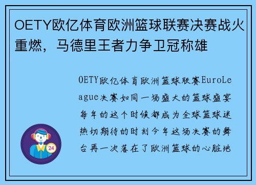 OETY欧亿体育欧洲篮球联赛决赛战火重燃，马德里王者力争卫冠称雄