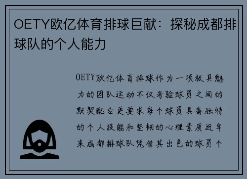 OETY欧亿体育排球巨献：探秘成都排球队的个人能力