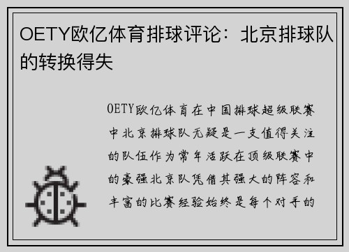 OETY欧亿体育排球评论：北京排球队的转换得失