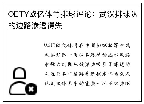 OETY欧亿体育排球评论：武汉排球队的边路渗透得失