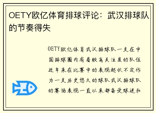 OETY欧亿体育排球评论：武汉排球队的节奏得失