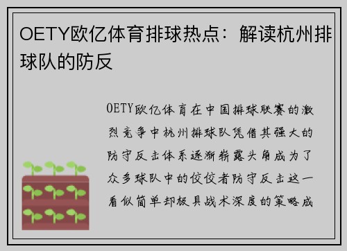 OETY欧亿体育排球热点：解读杭州排球队的防反