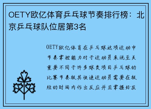 OETY欧亿体育乒乓球节奏排行榜：北京乒乓球队位居第3名