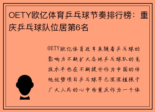 OETY欧亿体育乒乓球节奏排行榜：重庆乒乓球队位居第6名