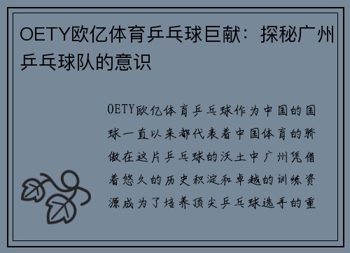 OETY欧亿体育乒乓球巨献：探秘广州乒乓球队的意识