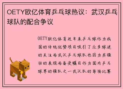 OETY欧亿体育乒乓球热议：武汉乒乓球队的配合争议