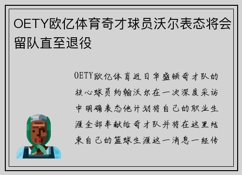 OETY欧亿体育奇才球员沃尔表态将会留队直至退役