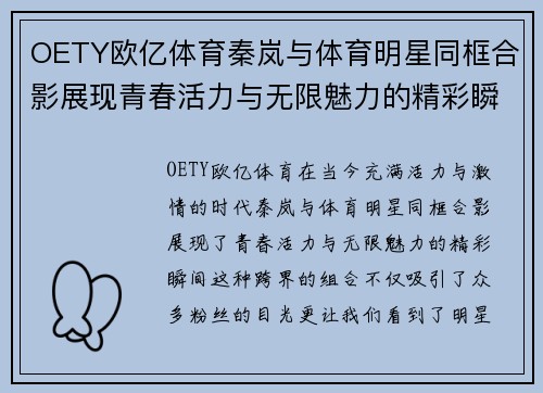 OETY欧亿体育秦岚与体育明星同框合影展现青春活力与无限魅力的精彩瞬间