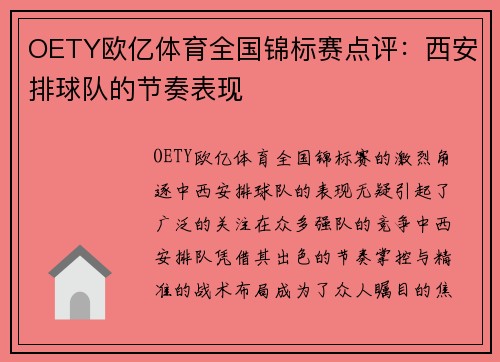 OETY欧亿体育全国锦标赛点评：西安排球队的节奏表现