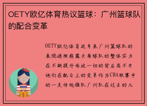 OETY欧亿体育热议篮球：广州篮球队的配合变革