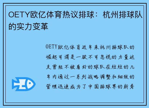 OETY欧亿体育热议排球：杭州排球队的实力变革