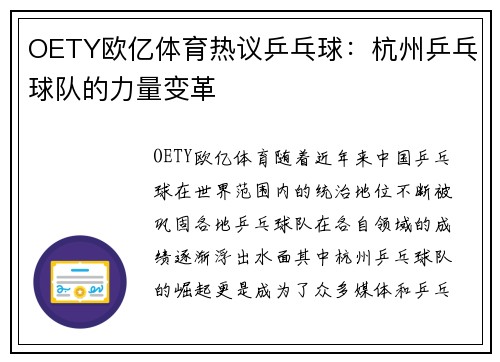 OETY欧亿体育热议乒乓球：杭州乒乓球队的力量变革