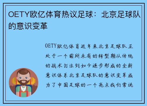 OETY欧亿体育热议足球：北京足球队的意识变革