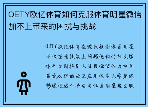 OETY欧亿体育如何克服体育明星微信加不上带来的困扰与挑战