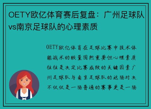 OETY欧亿体育赛后复盘：广州足球队vs南京足球队的心理素质