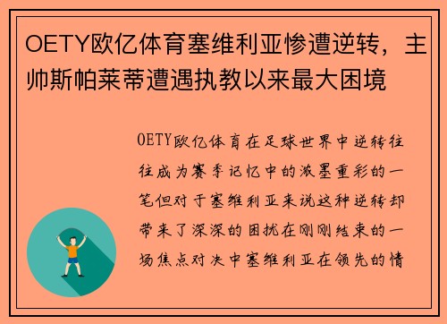 OETY欧亿体育塞维利亚惨遭逆转，主帅斯帕莱蒂遭遇执教以来最大困境