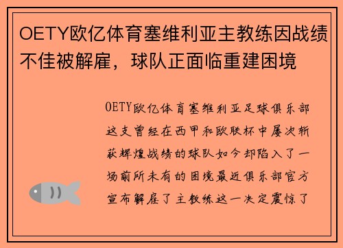 OETY欧亿体育塞维利亚主教练因战绩不佳被解雇，球队正面临重建困境